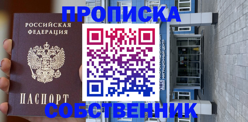 прописка законно в Северске